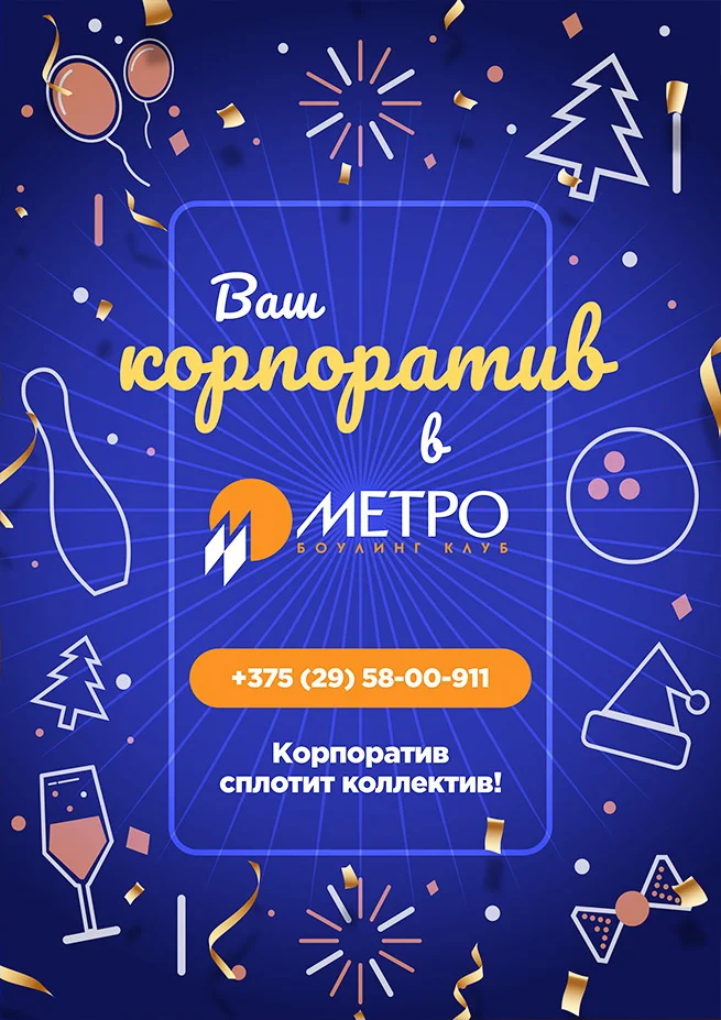 Корпоратив в МЕТРО