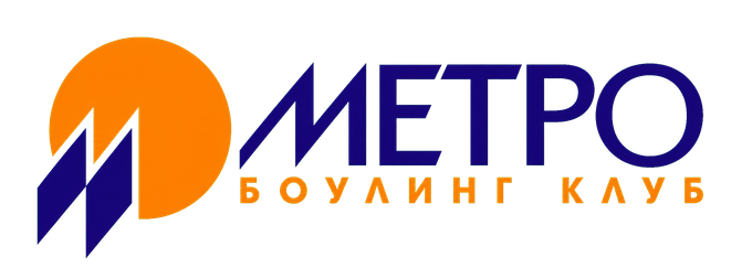 Боулинг-клуб МЕТРО